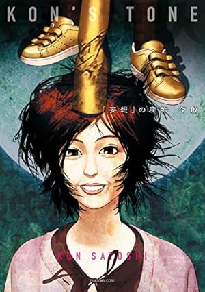 Amazon.co.jp: 今 敏 画集 KON'S WORKS 1982-2010 (カドカワ